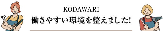 KODAWARI 働きやすい環境を整えました！