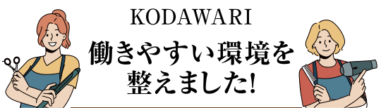 KODAWARI 働きやすい環境を整えました！