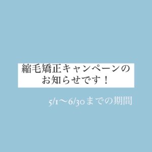 鉾田・行方のコンクエストCONQUESTは日曜日定休の美容室です。一緒に働く美容師スタッフさん募集中です
